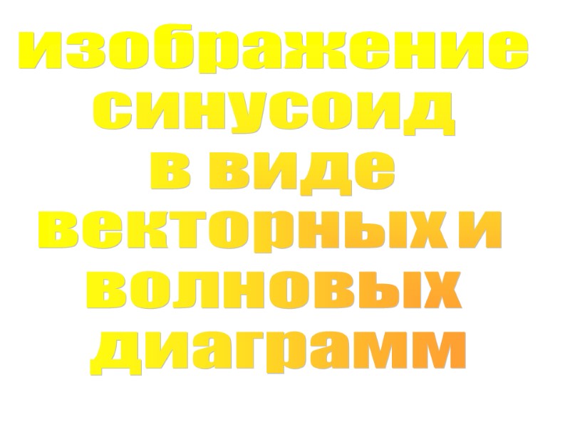 изображение  синусоид  в виде  векторных и  волновых  диаграмм